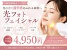 【1番人気】輝く肌に　光フェイシャル　￥4950