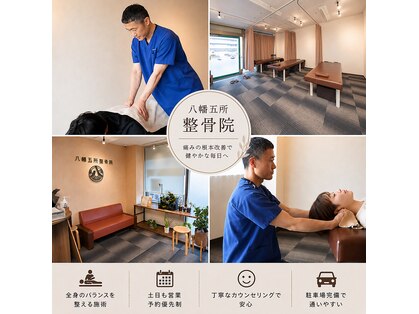 八幡五所整骨院の写真