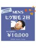 【人気No.1】自己処理を楽に!ヒゲ脱毛スタート!美肌パック付★2回¥10,000