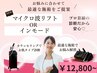 【当日相談して決めたい方】マイクロ波リフトorインモード30分￥12,800