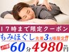 ＼平日17時迄限定☆1日先着3名様／「もみほぐし60分4980円」超得割クーポン♪