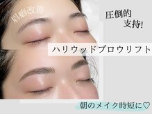 テテ(TeTe)/ハリウッドブロウリフト