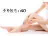 【魅せる素肌へ】レディース脱毛　全身+VIO 9000円