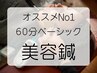 オススメNo.1【60分ベーシック】肌悩みにしっかりアプローチ《¥10,000》