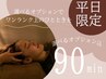 平日限定【選べるオプション付♪至福のひとときを】極上ドライヘッドスパ90分