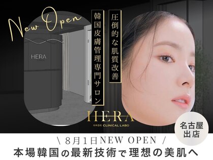 ヘラ クリニカルラボ(HERA)の写真