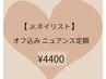 来店3回目まで【Jrネイリスト50％OFF】ニュアンススタンダード定額