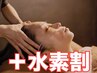 【ドライヘッドスパ60分+水素吸入60分】脳疲労回復メニュー ¥8400 → ¥8000