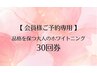 【会員様ご予約専用】品格を保つ大人のホワイトニング30回券