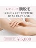 【レディース】腕脱毛｜自己処理卒業触りたくなるツルスベ肌！初回￥5000