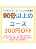９０分以上のコース ３００円引き