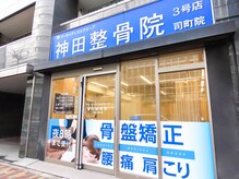 神田鍼灸整骨院 3号店 司町院/店舗外観【神田/東京/整体】