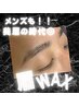 【メンズ】アイブロウスタイリング(眉WAX)