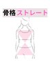 【骨格ストレートさん向け】ゴツくならない筋トレ◎ 体験トレ60分 ¥2,200