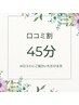 ◎口コミ割◎ドライヘッドスパ45分　5000円→3500円