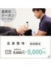 【全身の疲れに】リラクゼーションコース60分　￥8000→¥5000