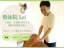 整体院れい(整体院Lei)