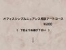 【定額】オフィス・シンプル・ニュアンス相談アートコース (オフ無料)  ¥6000