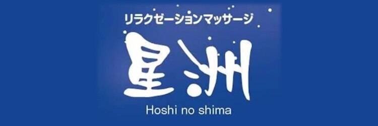 ホシノシマ 新橋駅前(星洲)のサロンヘッダー