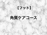 【フット】角質ケア/¥9000