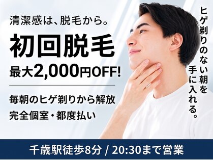 メンズ脱毛 千歳の写真