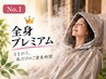 【人気No.1★迷ったらこれ】痩身・むくみ・冷え◎全身プレミアム90分 ￥7,800
