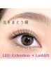 【エクステ×リフト】瞳に光★LEDエクステ×ラッシュリフト 100本 ￥10180