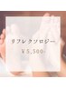 《全員》リフレクソロジー¥5500