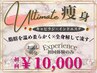 ☆【UltimatE痩身】★全身★90分 ￥10,000(体験コースのみ)