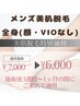 メンズ全身美肌脱毛(顔・VIO無し)★当別価格★￥7000→￥6000