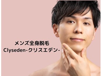 クリスエデン(Clyseden)/