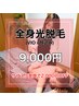 【初来店限定！男女OK◎】全身(顔・VIO込み)光脱毛　￥9,000- (更に割引有)