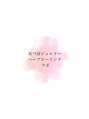 耳つぼジュエリー ハーブピーリング ラボ/耳つぼジュエリー　ハーブピーリング　ラボ