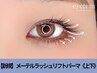 【SNSで話題】タレ目効果☆メーテルラッシュリフトパーマ上下14850円→9100円