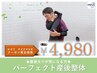 【産後の全身不調】産後パーフェクト整体 60分 ¥4,980