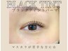 【韓国発!!新登場】ブラックティントまつ毛パーマ★