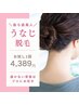 【レディース】ブライダルにも◎えりあし＋背中上脱毛 お試し1回5,489円