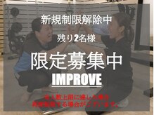 インプルーブ(Improve)