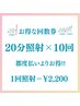 【お得な5回コース】美白ホワイトニング20分×10回 ¥22,000