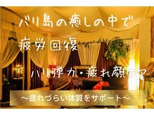 リラクゼーションサロン トゥジュール(Tujuhl)