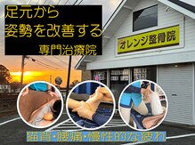 オレンジ整骨院