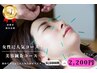 まずはお試し♪感動の小顔/たるみ改善体験　オーダーメイド美容鍼30分2200円