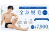 【都度払い/勧誘なし】【新規】メンズ全身脱毛(顔込)化粧水付で清潔肌へ¥7900