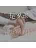 【頑張る限界足に】疲れをリセット足湯付き足ツボ 40分 ¥4,500