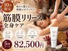 【秋から本気体型改善】むくみ・冷え・ライン崩れ｜全身筋膜5回ノンFＨＣ付!