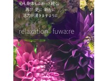 リラクゼーション フワリ(relaxation fuwa:re)