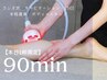 【本日6/11限り・残り1枠】90分全身本格痩身・ボディトリートメント