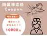 【同業様特別クーポン☆】介護士、看護師、セラピスト限定　90分¥10000☆☆☆