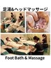 癒しデート♪足湯付け+頭部マッサージ足裏マッサージ疲れ回復ペア50分12000円