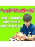【眼精疲労】疲れ目リセット!頭から軽くなるドライヘッドスパ 10分¥2200